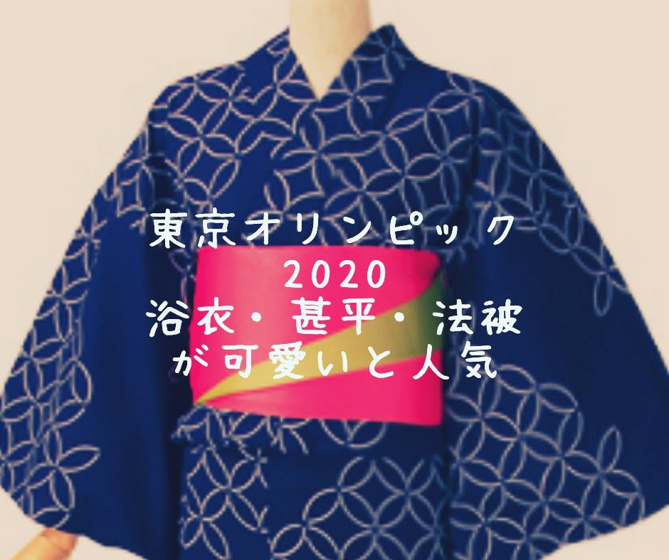 東京オリンピックの浴衣が可愛い エンブレムの浴衣や甚平でお出かけしよう きものうた